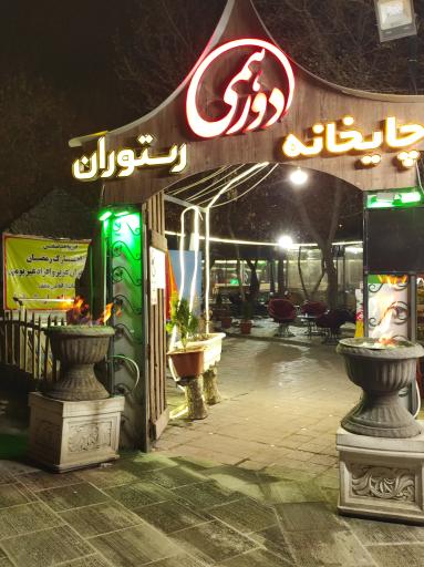 عکس باغ رستوران دورهمی