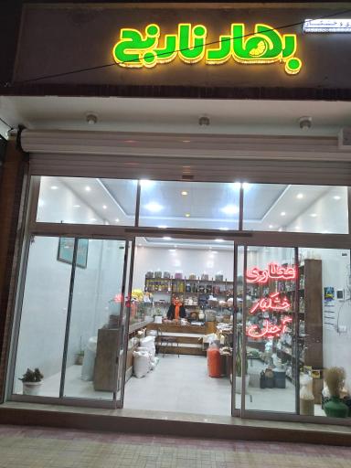 عکس عطاری و خشکبار بهار نارنج