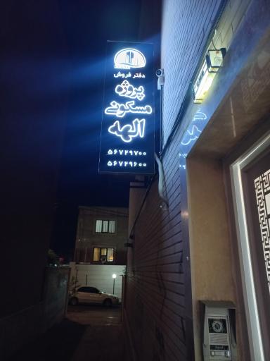 عکس دفتر فروش پروژه ی الهه