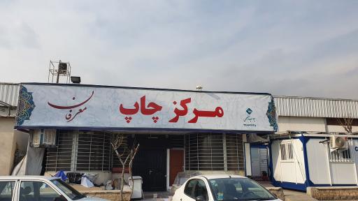 عکس چاپخانه نمایشگاه بین المللی