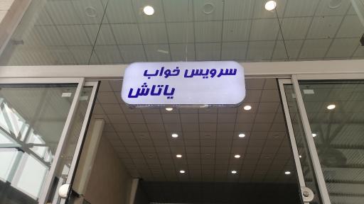 سرویس خواب یاتاش