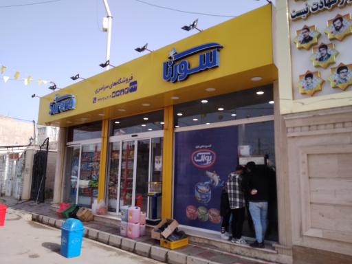 عکس فروشگاه‌های سراسری سورنا