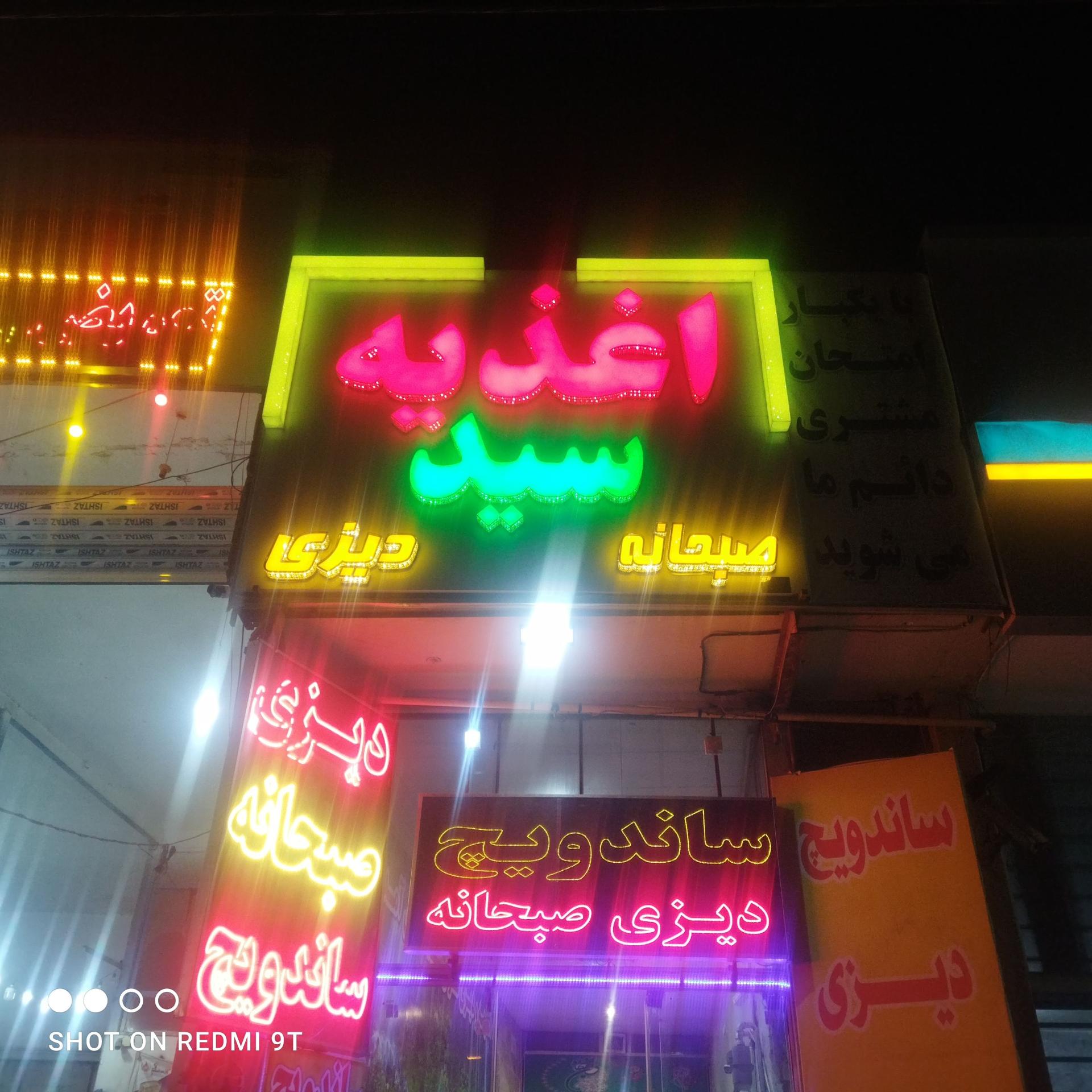 عکس اغذیه سید