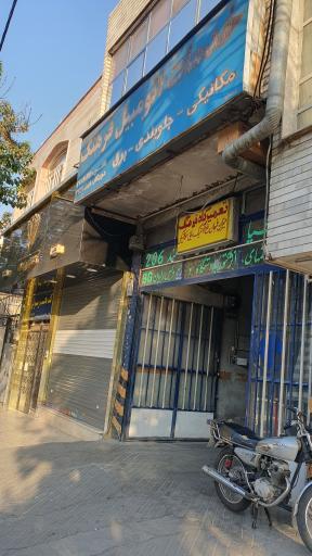 عکس تعمیرگاه فرهنگ