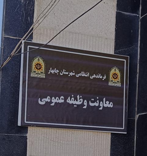 عکس معاونت وظیفه عمومی چابهار