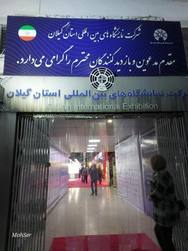 عکس نمایشگاه بین المللی گیلان