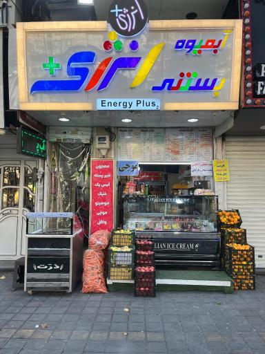 عکس آبمیوه بستنی انرژی پلاس