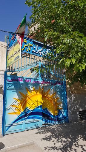 عکس دبستان غیر انتفاعی تابش