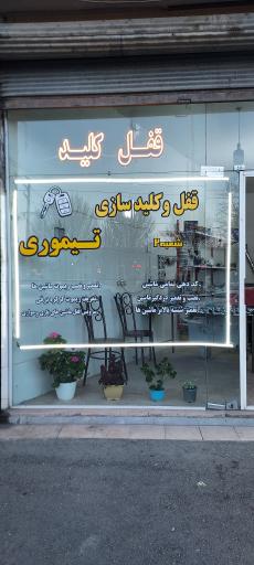 عکس مرکز تخصصی ریموت و قفل و کلید سازی تیموری شعبه ۲
