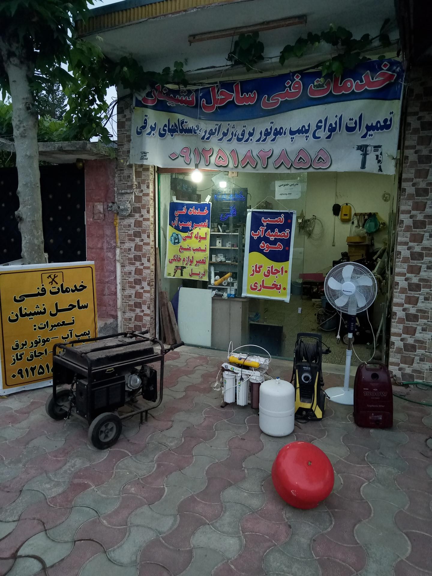 عکس خدمات فنی ساحل نشینان