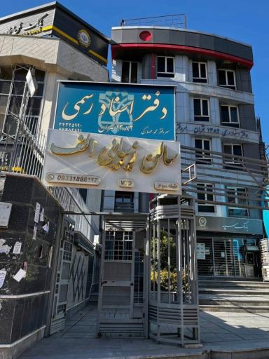 عکس سالن زیبایی الف