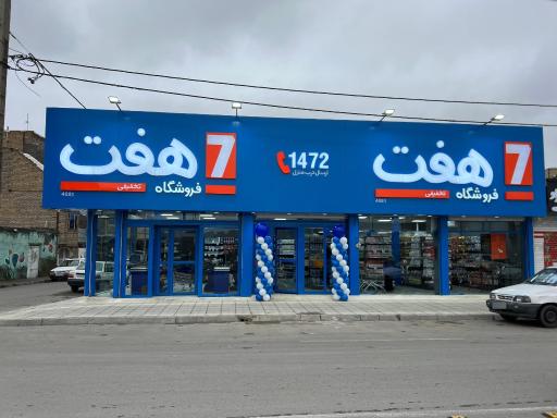 فروشگاه زنجیره ای هفت