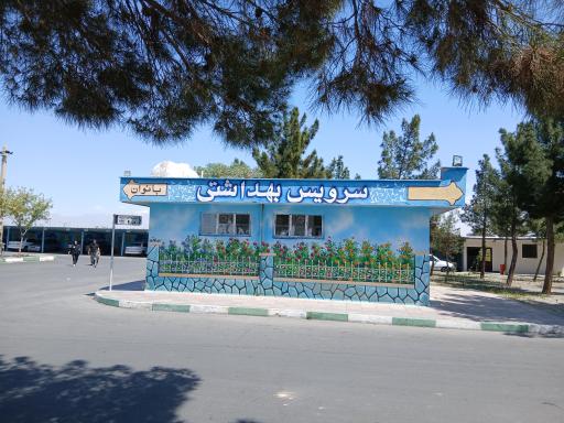 عکس سرویس بهداشتی