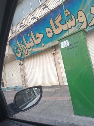 عکس فروشگاه جانبازان