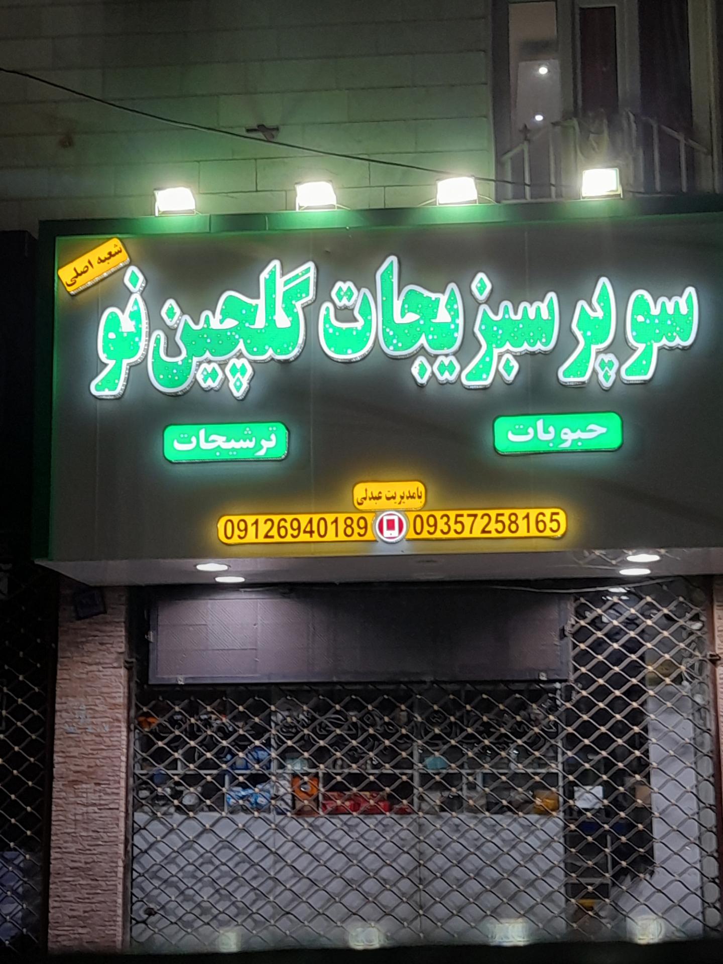 عکس سوپر سبزیجات گلچین نو