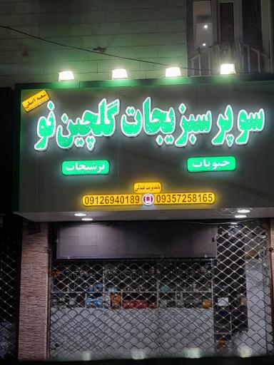 عکس سوپر سبزیجات گلچین نو