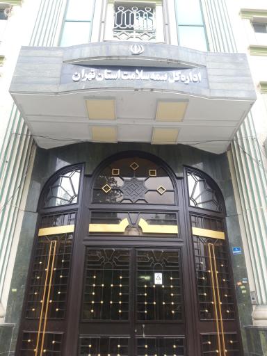 عکس اداره کل بیمه سلامت استان تهران