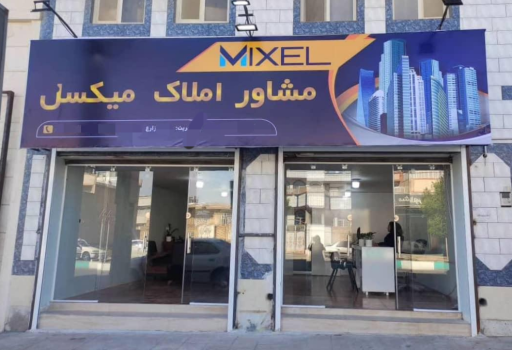 عکس مشاور املاک میکسل 