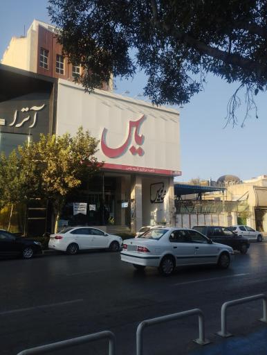 عکس شعبه مرکزی فروشگاه یاس