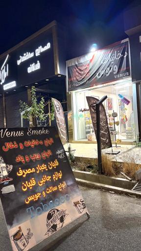 عکس دخانیات ونوس