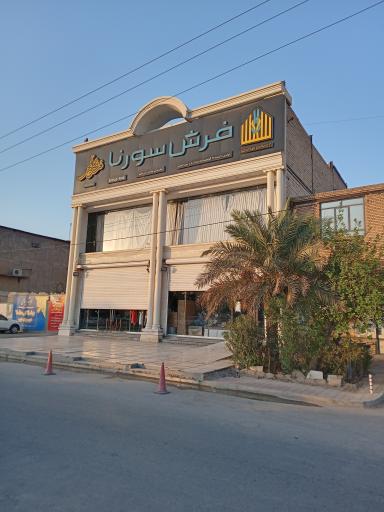 عکس فرش سورنا