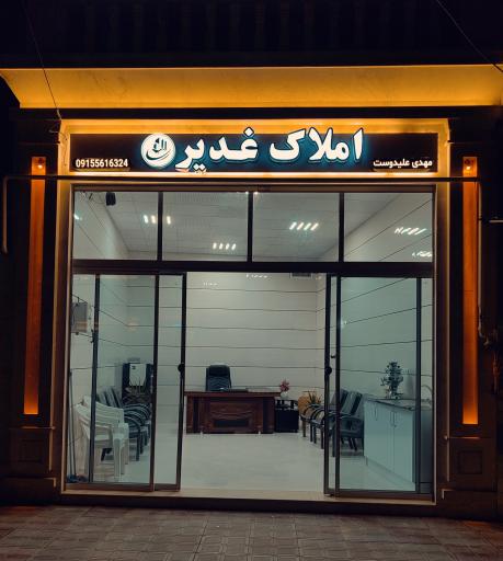 عکس مشاور املاک غدیر 