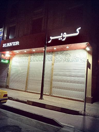 کویر