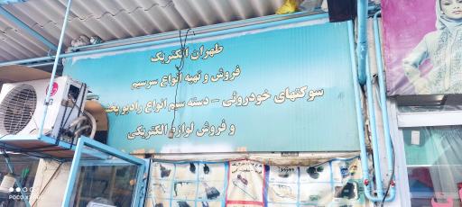 عکس تهران سوکت