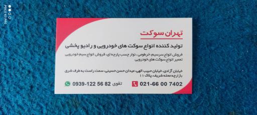 عکس تهران سوکت