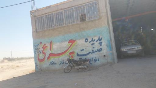 پدیده صنعت چراغی