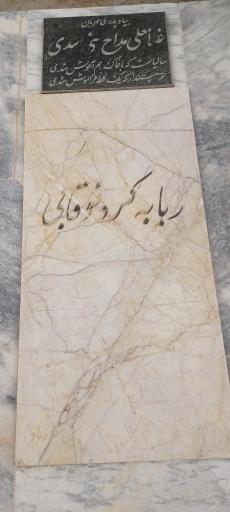 عکس ربابه کردنوقابی