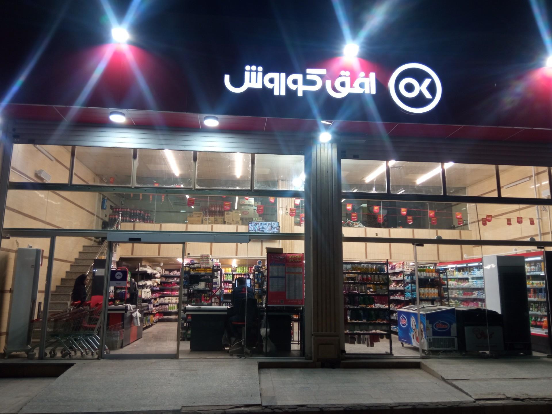عکس افق کوروش شعبه انقلاب