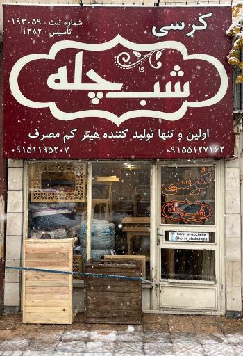 عکس کرسی شب چله