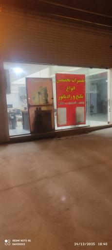 عکس نمایندگی تعمیرات پکیج رادیاتور عمو یادگار شعبه اول