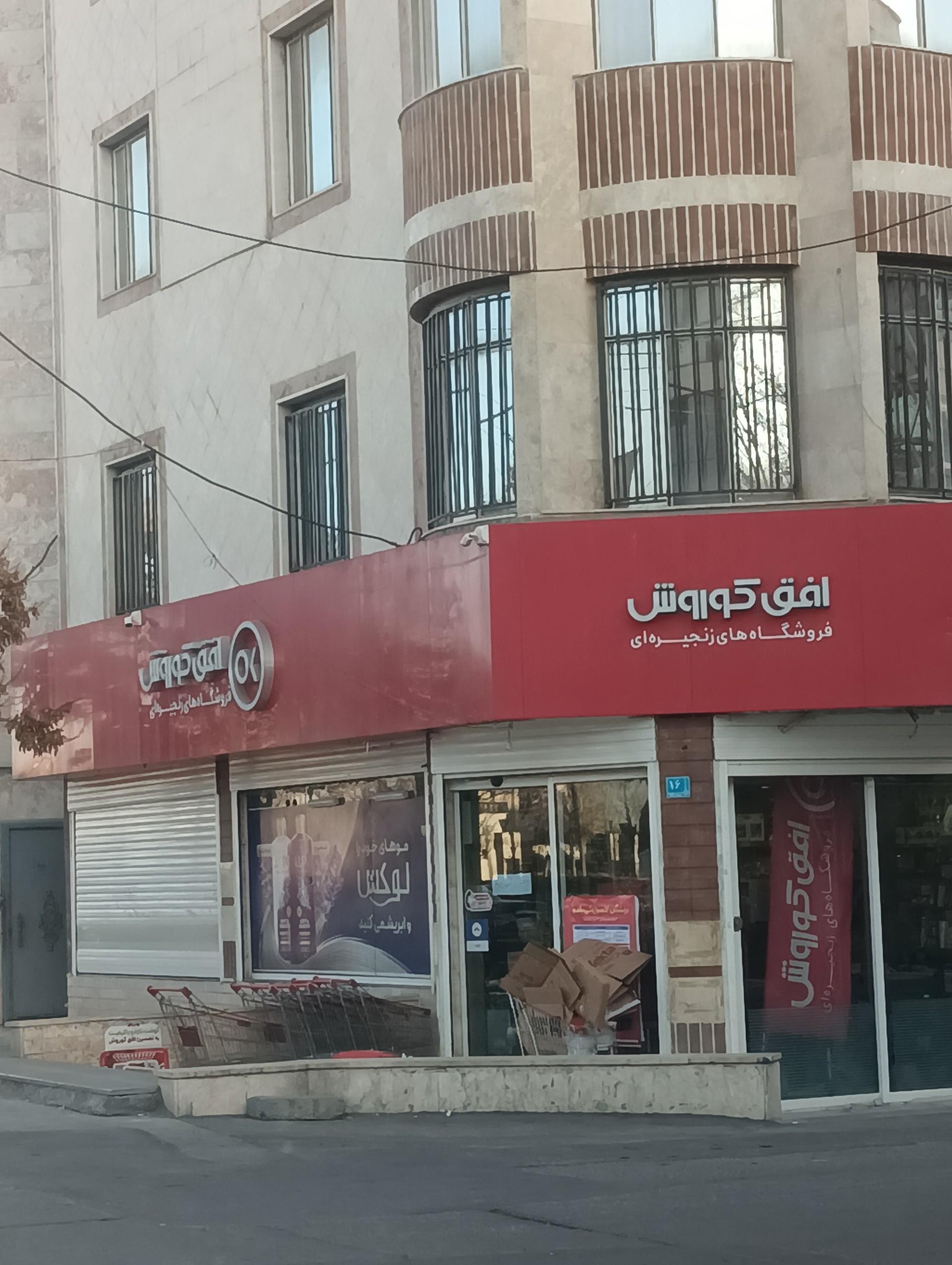 عکس افق کوروش (فاطمیه) شعبه حافظیه