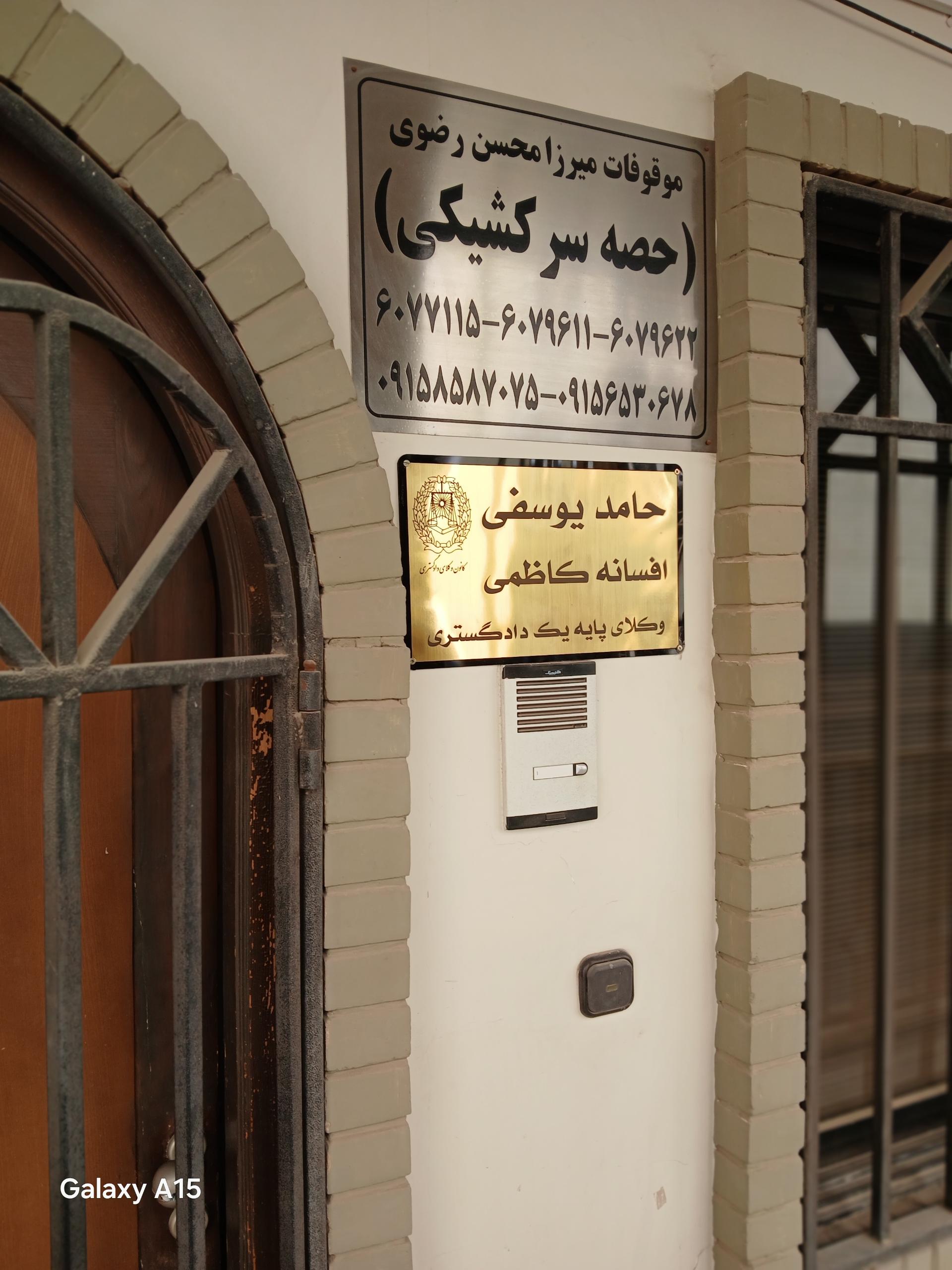 عکس دفتر وکالت افسانه کاظمی