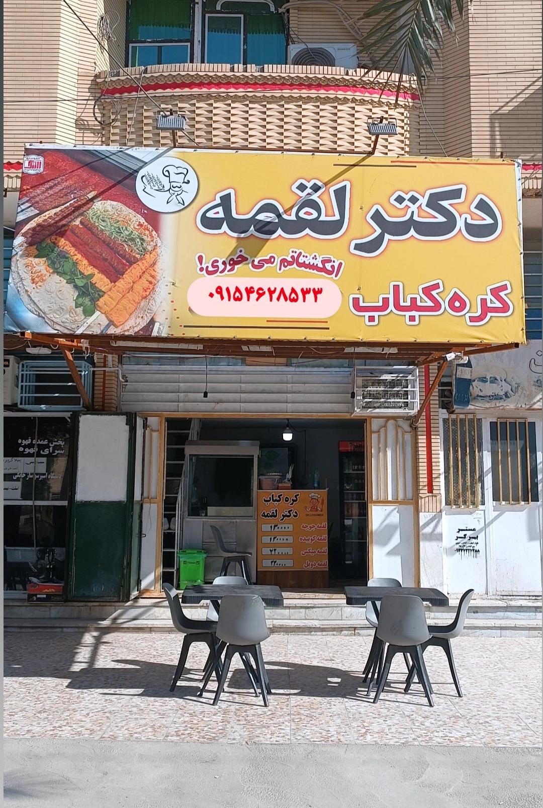 عکس کره کبابی دکتر لقمه