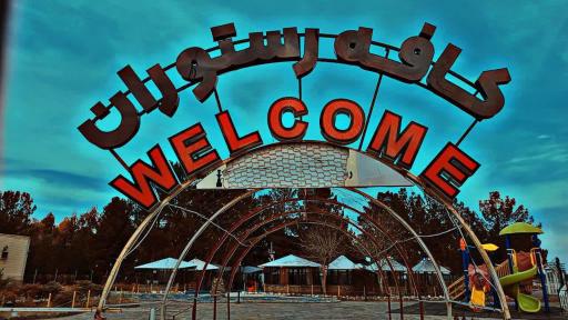 عکس باغ رستوران آب و تاب