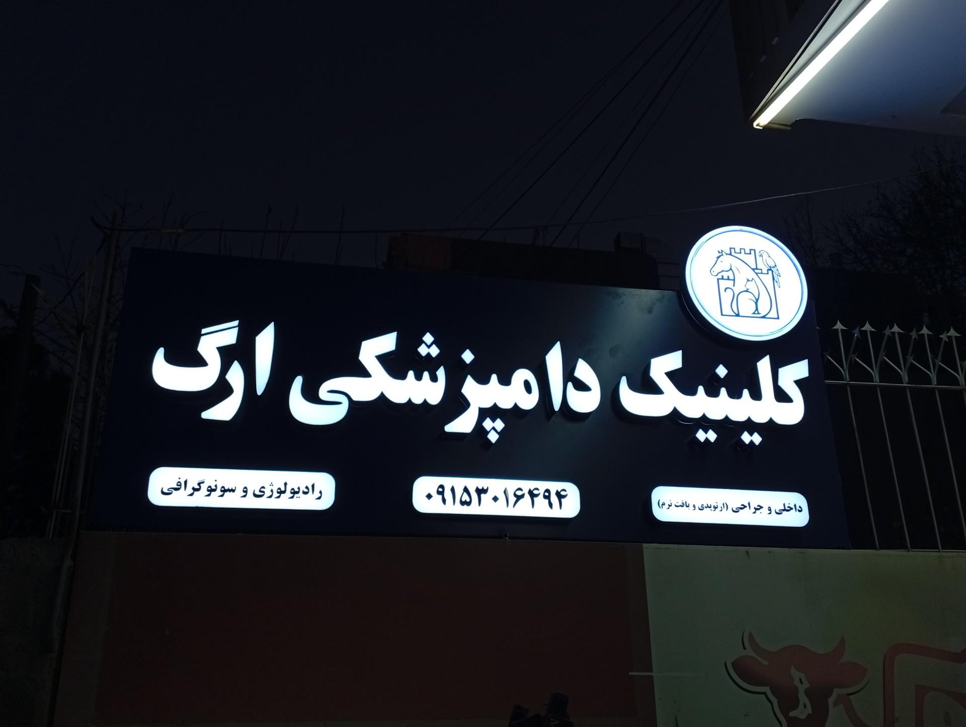 عکس کلینیک دامپزشکی ارگ