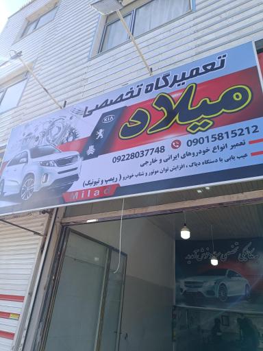 عکس مکانیک تخصصی میلاد