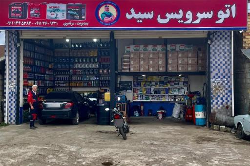 عکس تعویض روغنی سید