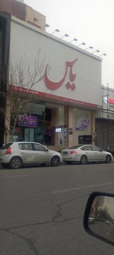 عکس شعبه مرکزی فروشگاه یاس