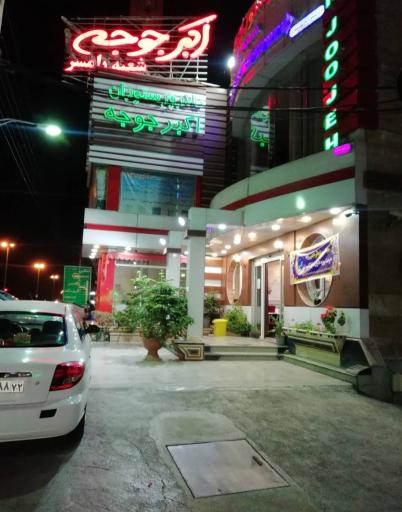 عکس اکبر جوجه رامسر