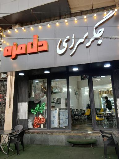 عکس جیگرسرای دل مزه