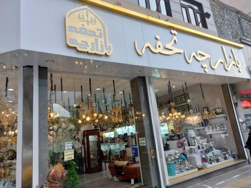 بازارچه تحفه 