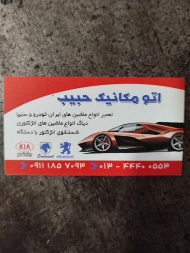 عکس مکانیکی حبیب