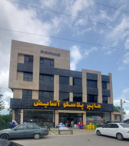 عکس هایپر پلاسکو آسایش