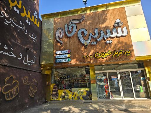 عکس شیرینی فروشی شیرین کام