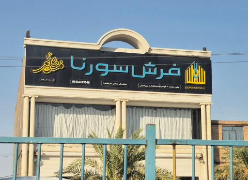 عکس فرش سورنا