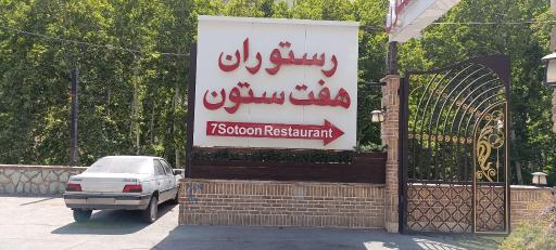 عکس رستوران هفت ستون (مرکزی)